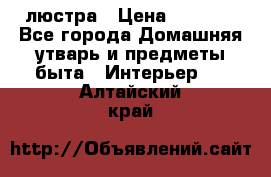 люстра › Цена ­ 3 917 - Все города Домашняя утварь и предметы быта » Интерьер   . Алтайский край